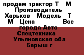 продам трактор Т-16М. › Производитель ­ Харьков › Модель ­ Т-16М › Цена ­ 180 000 - Все города Авто » Спецтехника   . Ульяновская обл.,Барыш г.